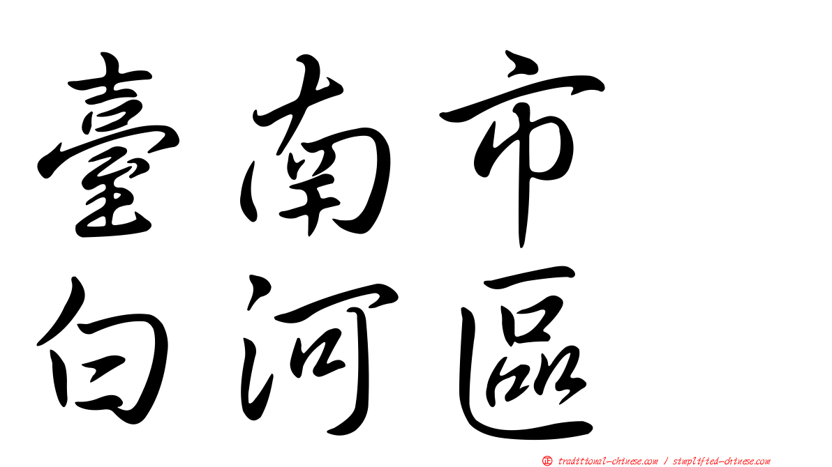 臺南市　白河區